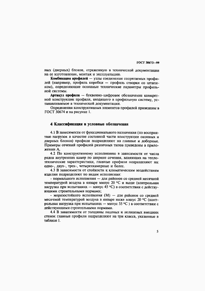 Страница 9 ГОСТ 30673-99