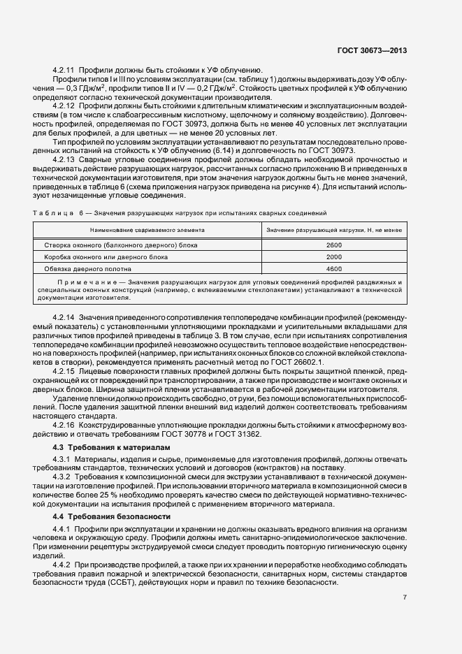Страница 10 ГОСТ 30673-2013