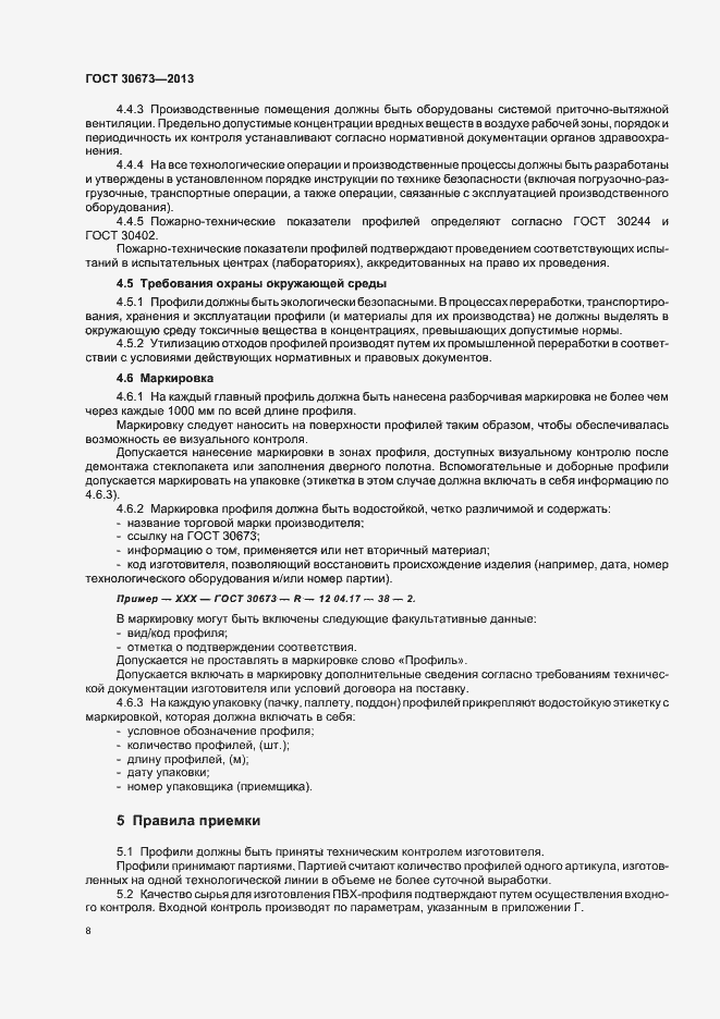 Страница 11 ГОСТ 30673-2013