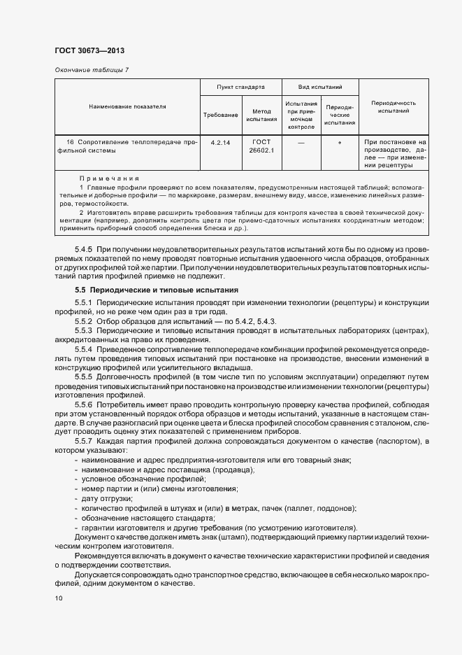 Страница 13 ГОСТ 30673-2013