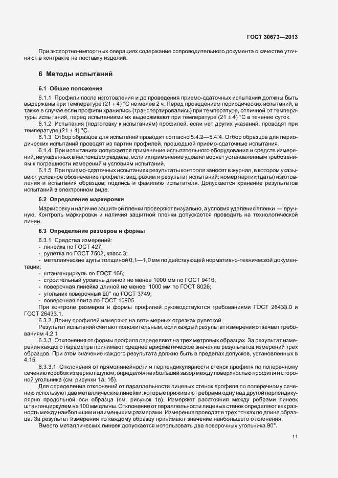 Страница 14 ГОСТ 30673-2013