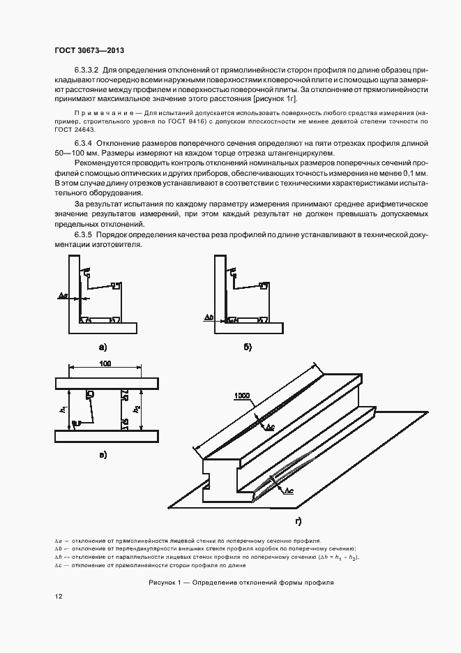 Страница 15 ГОСТ 30673-2013