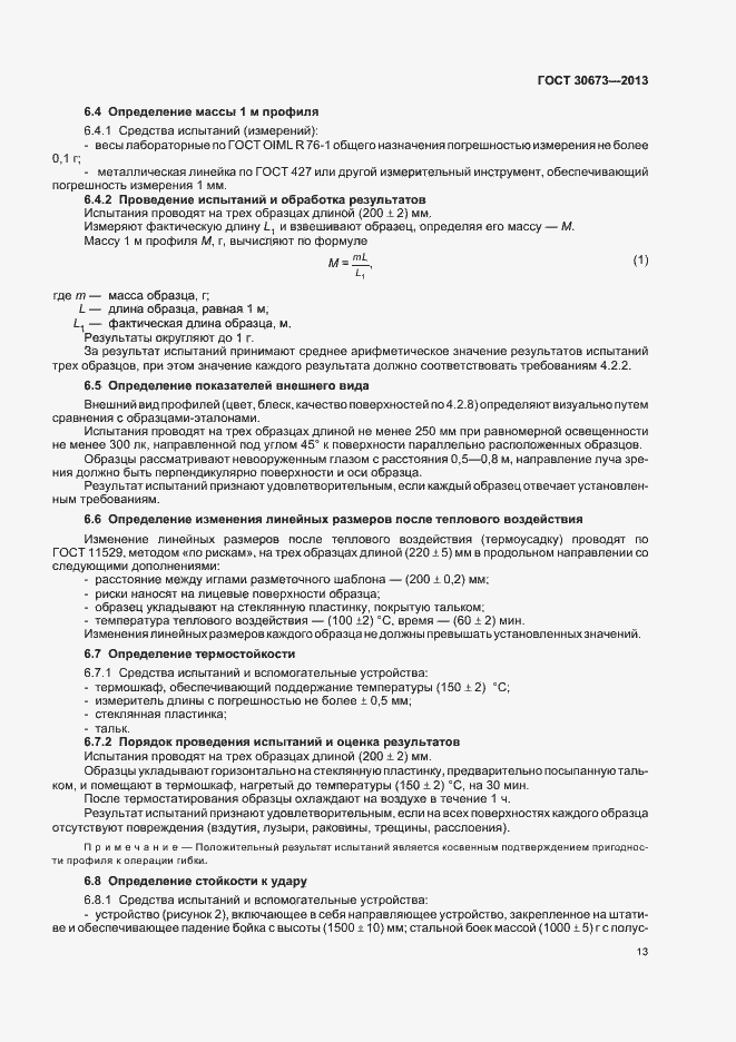Страница 16 ГОСТ 30673-2013