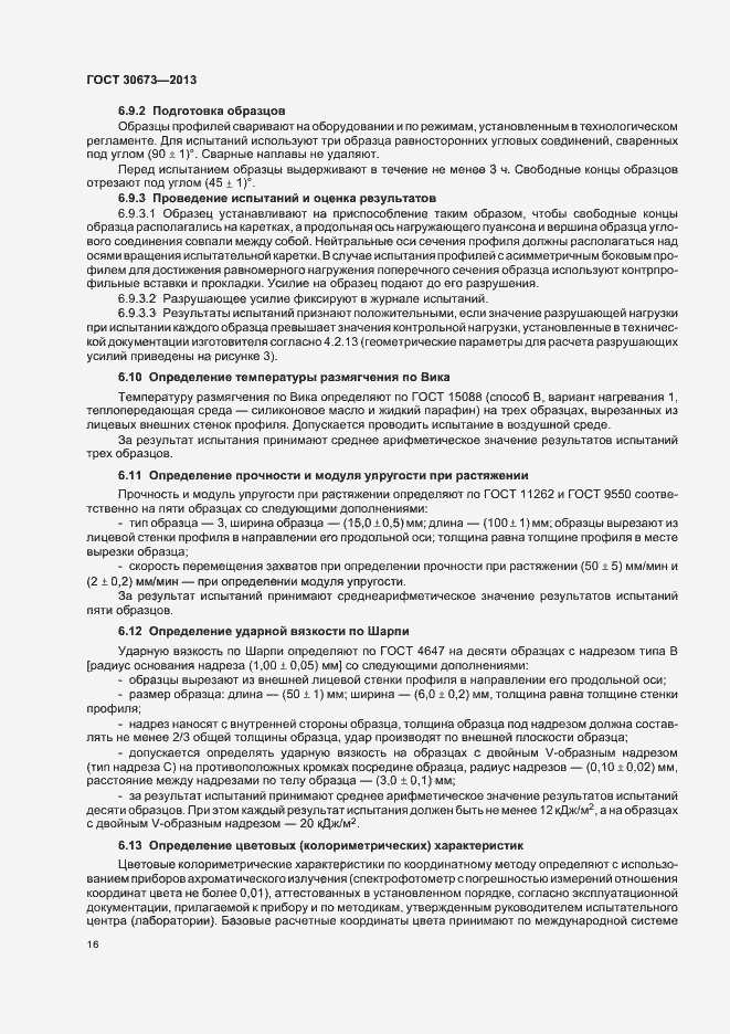 Страница 19 ГОСТ 30673-2013