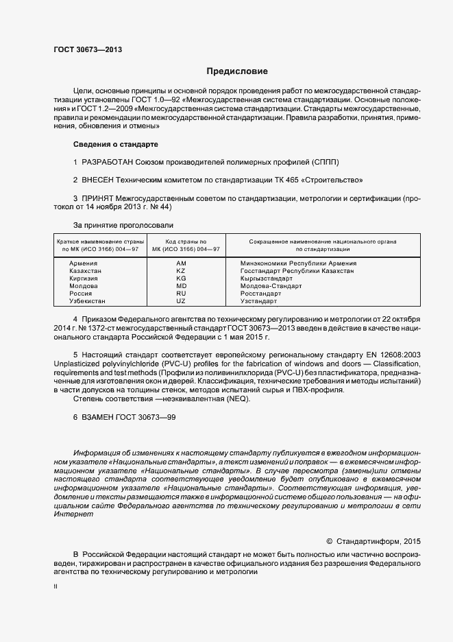 Страница 2 ГОСТ 30673-2013