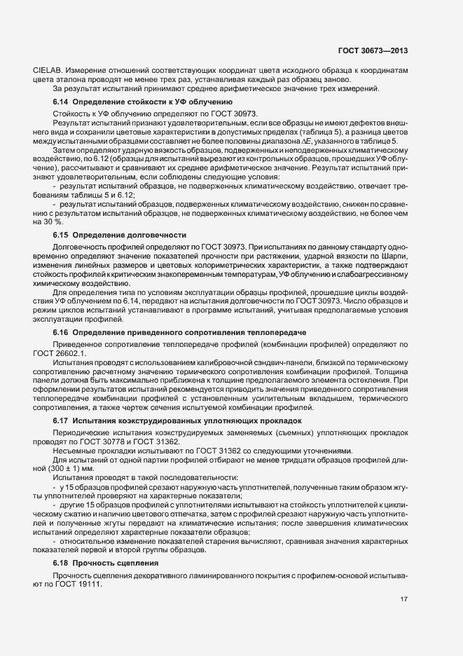 Страница 20 ГОСТ 30673-2013