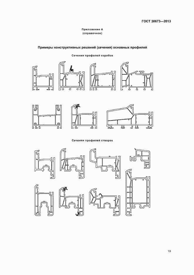 Страница 22 ГОСТ 30673-2013