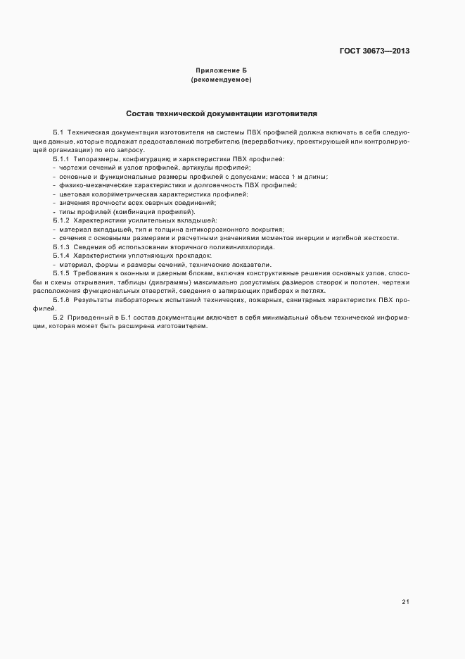 Страница 24 ГОСТ 30673-2013