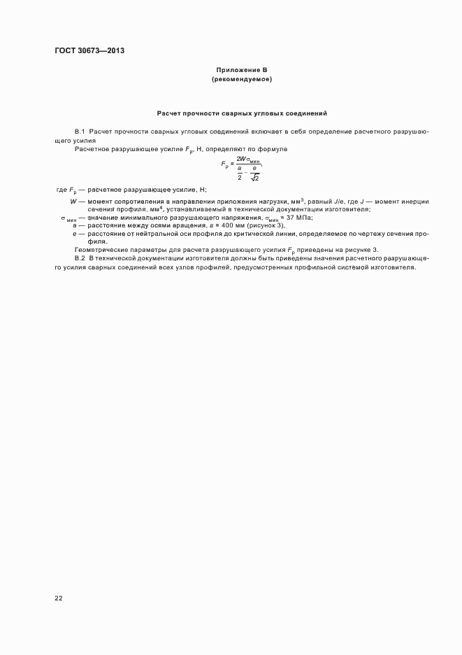 Страница 25 ГОСТ 30673-2013