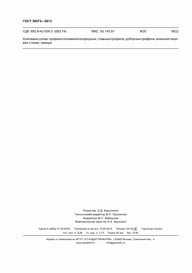 Страница 27 ГОСТ 30673-2013