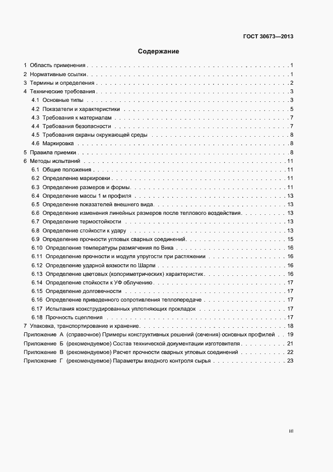 Страница 3 ГОСТ 30673-2013