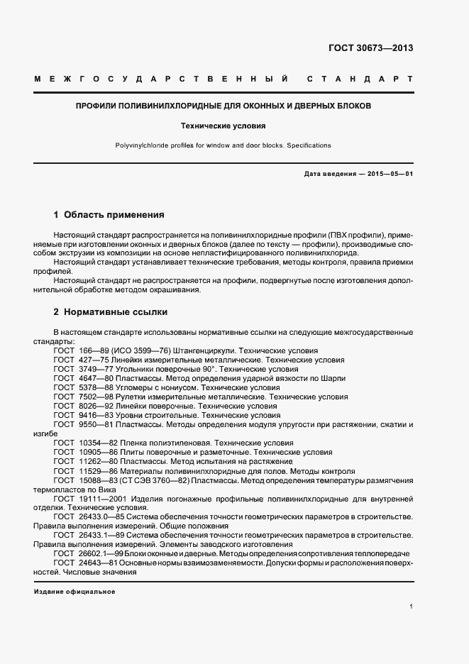 Страница 4 ГОСТ 30673-2013