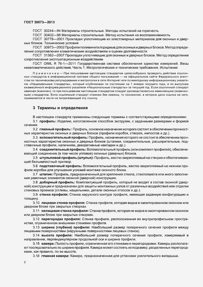 Страница 5 ГОСТ 30673-2013