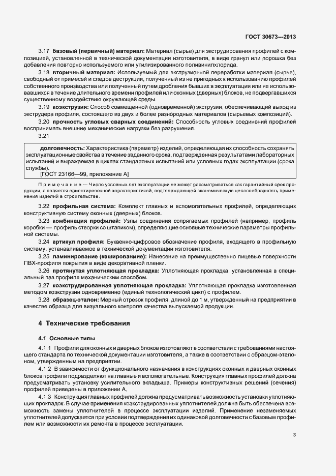 Страница 6 ГОСТ 30673-2013