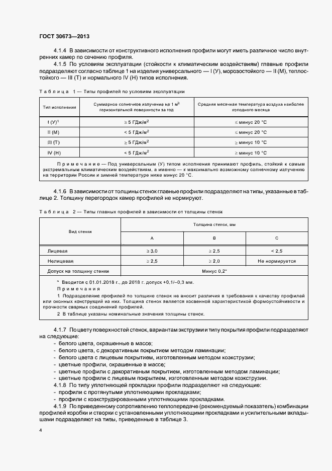 Страница 7 ГОСТ 30673-2013