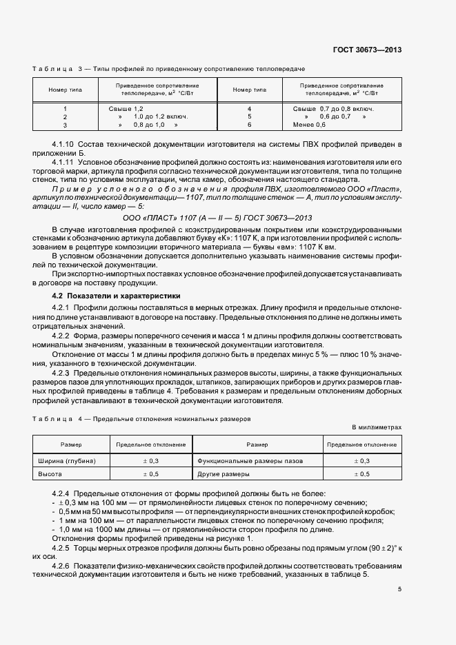 Страница 8 ГОСТ 30673-2013