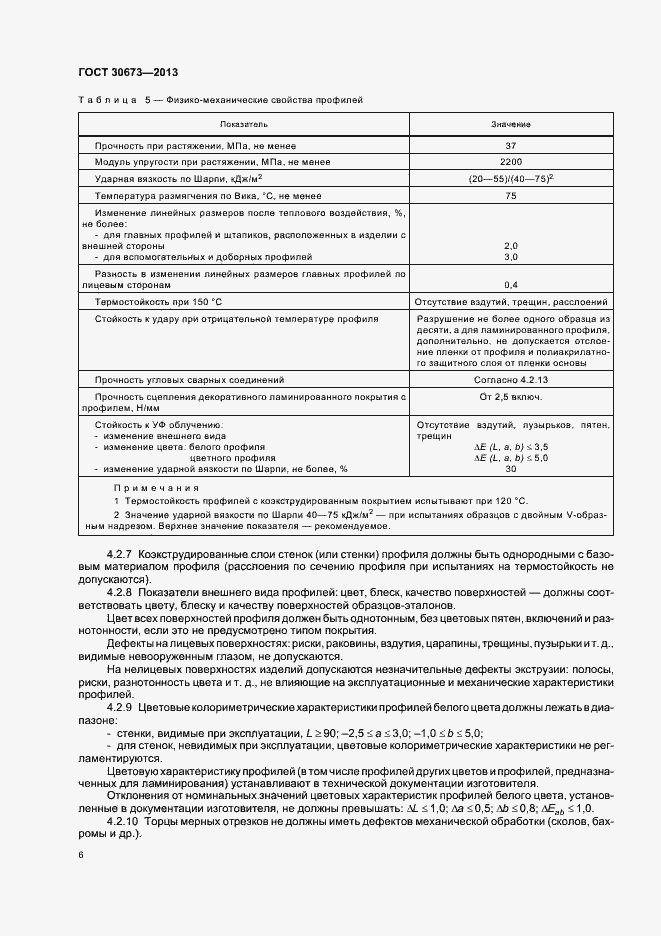 Страница 9 ГОСТ 30673-2013