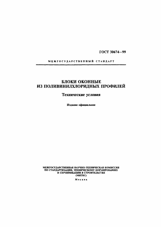 Страница 1 ГОСТ 30674-99