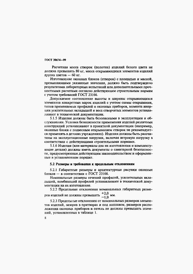 Страница 13 ГОСТ 30674-99