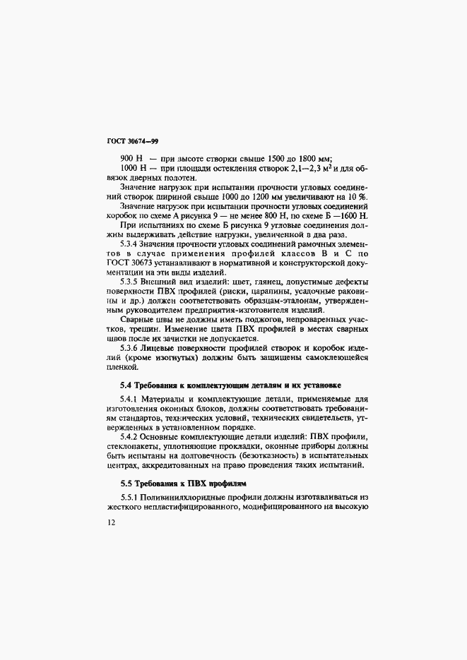 Страница 17 ГОСТ 30674-99