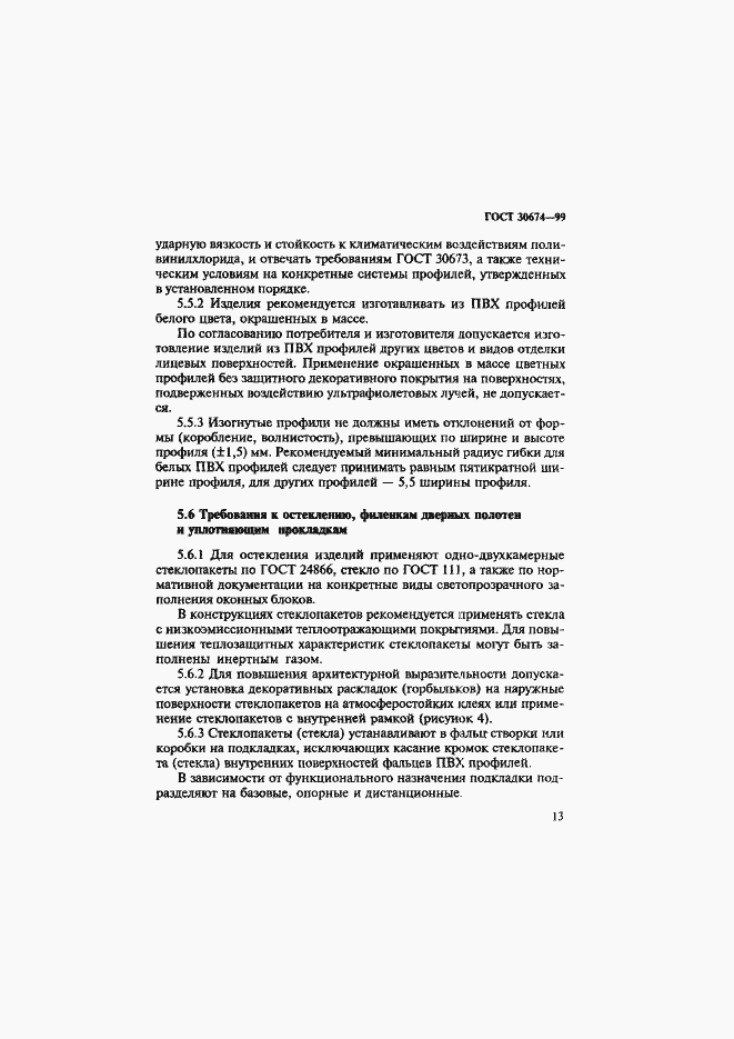 Страница 18 ГОСТ 30674-99