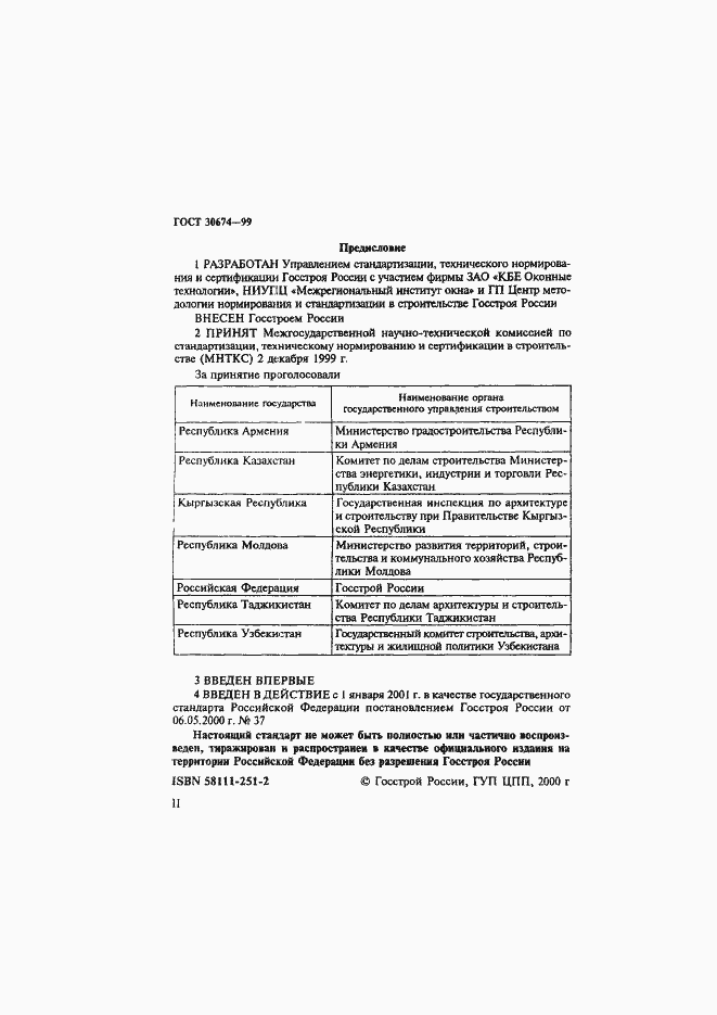 Страница 2 ГОСТ 30674-99