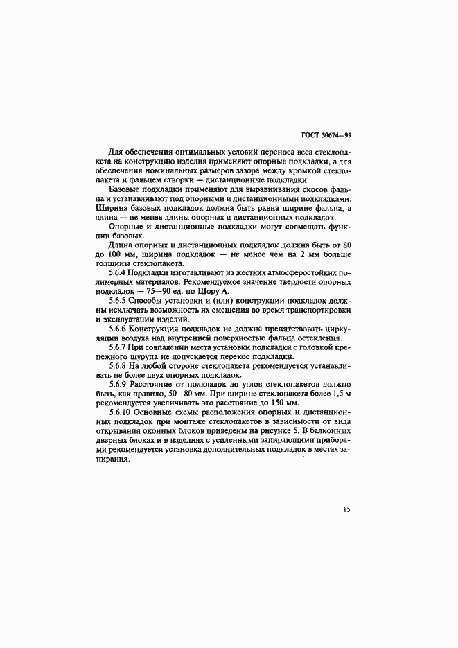 Страница 20 ГОСТ 30674-99