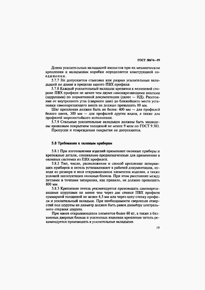 Страница 24 ГОСТ 30674-99