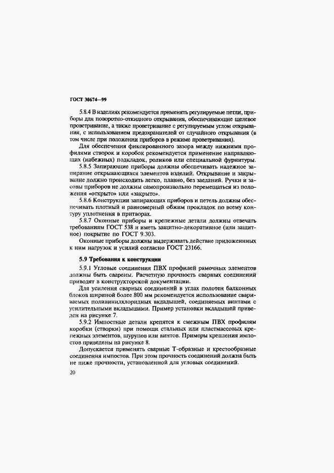Страница 25 ГОСТ 30674-99