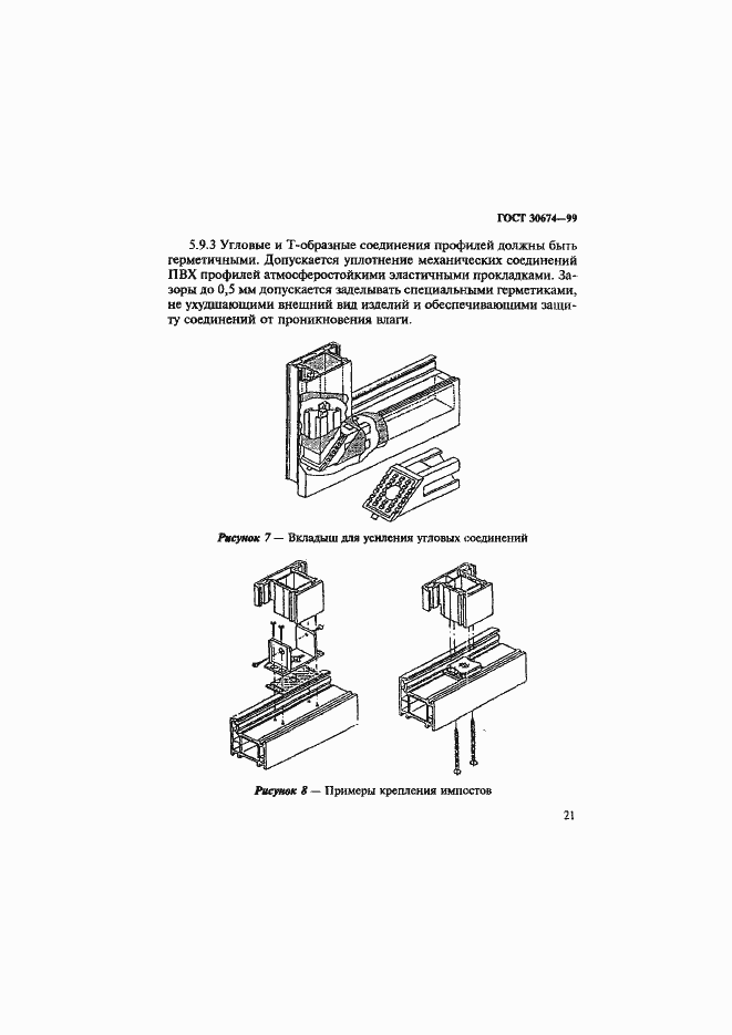 Страница 26 ГОСТ 30674-99
