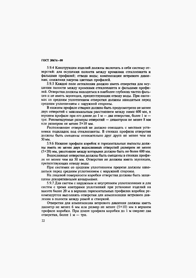 Страница 27 ГОСТ 30674-99