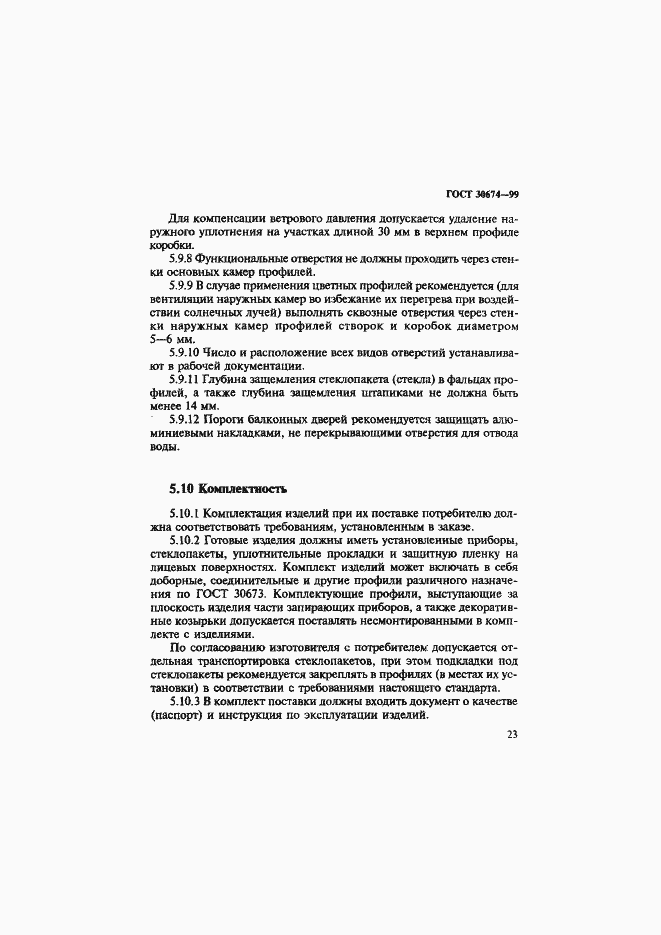 Страница 28 ГОСТ 30674-99