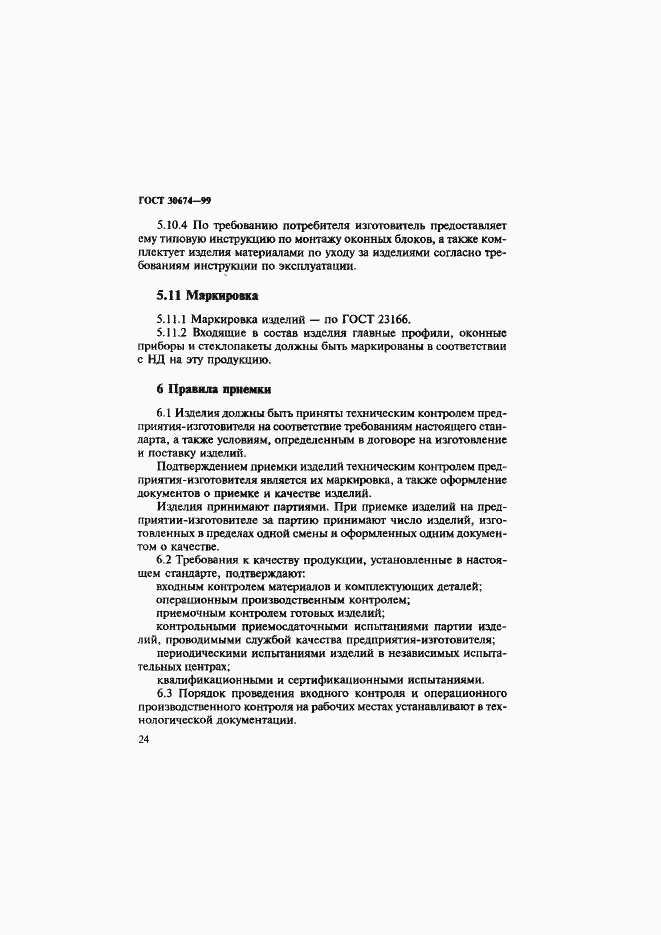 Страница 29 ГОСТ 30674-99