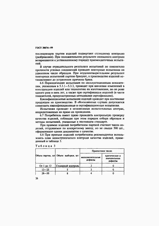 Страница 31 ГОСТ 30674-99