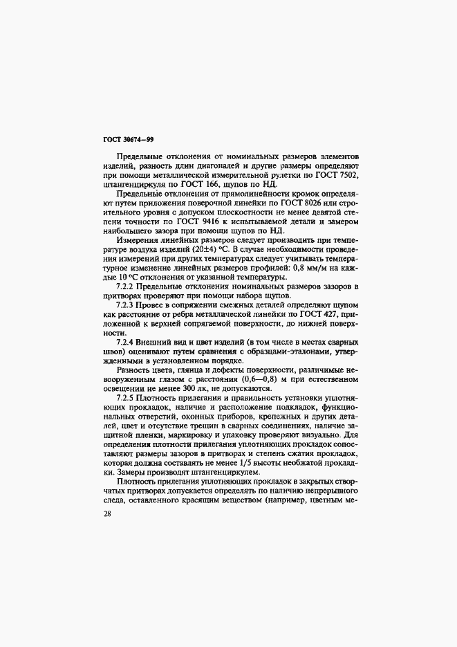 Страница 33 ГОСТ 30674-99