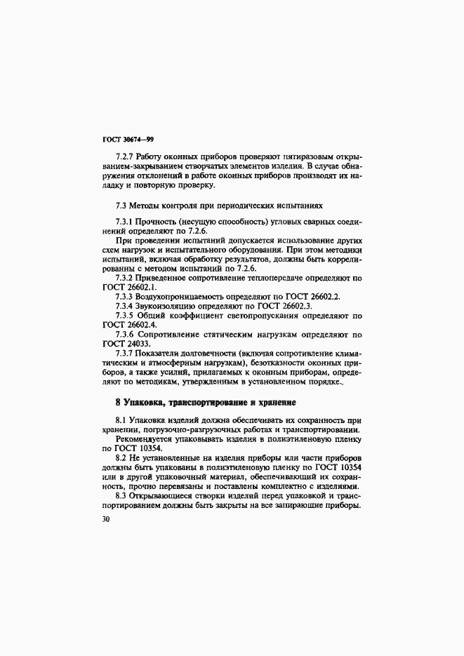 Страница 35 ГОСТ 30674-99