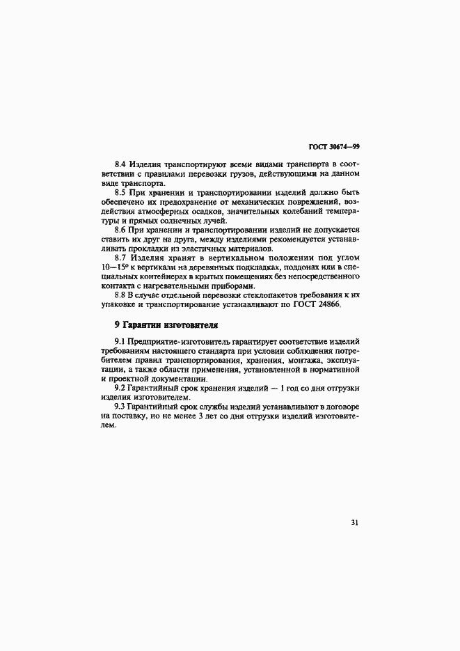 Страница 36 ГОСТ 30674-99