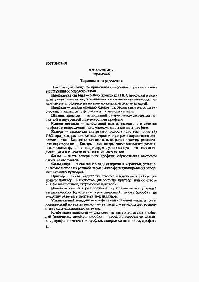 Страница 37 ГОСТ 30674-99