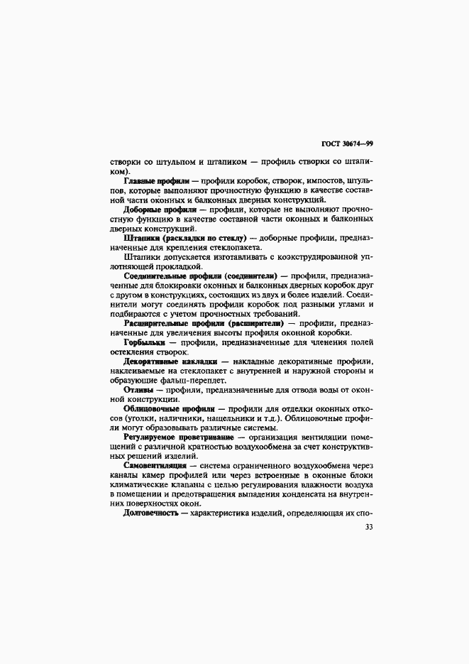 Страница 38 ГОСТ 30674-99