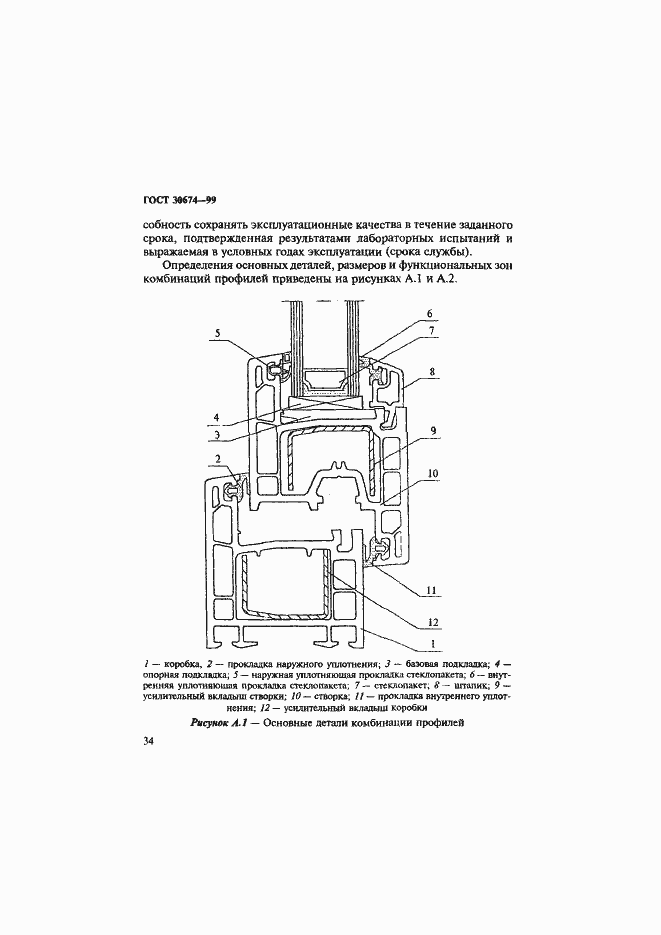 Страница 39 ГОСТ 30674-99