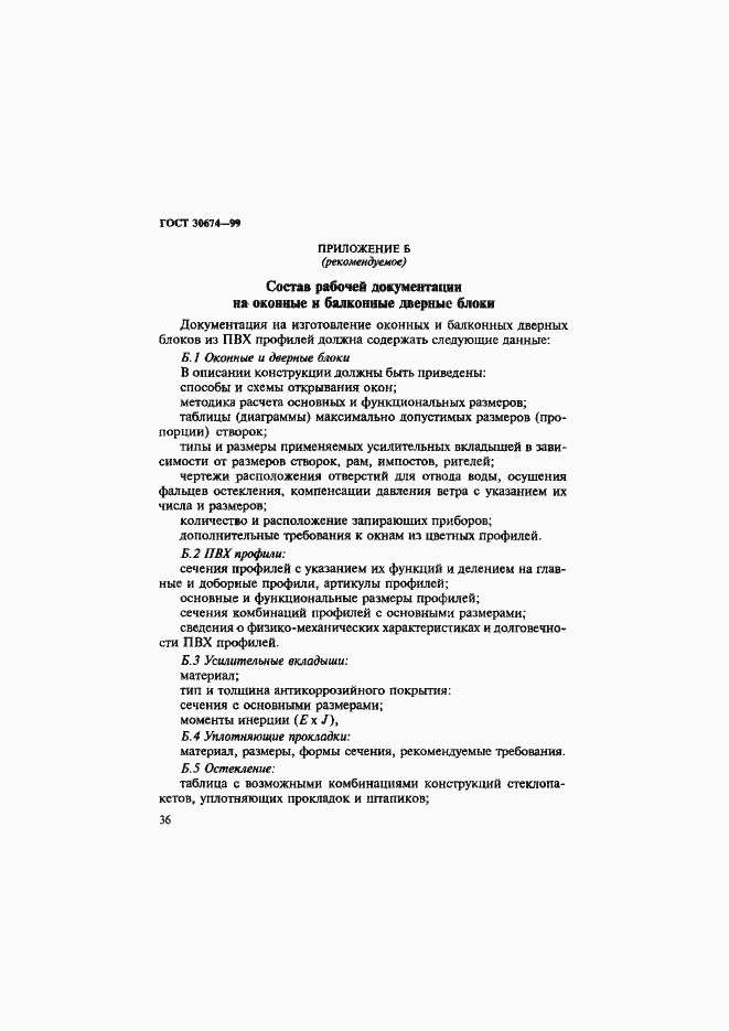 Страница 41 ГОСТ 30674-99