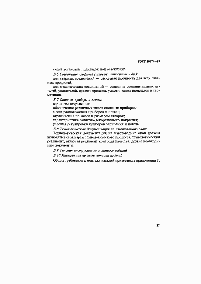 Страница 42 ГОСТ 30674-99