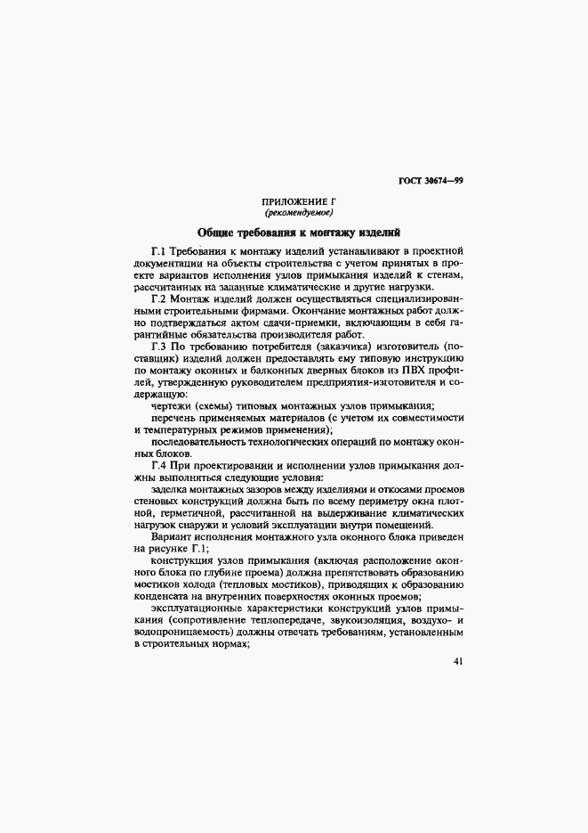 Страница 46 ГОСТ 30674-99