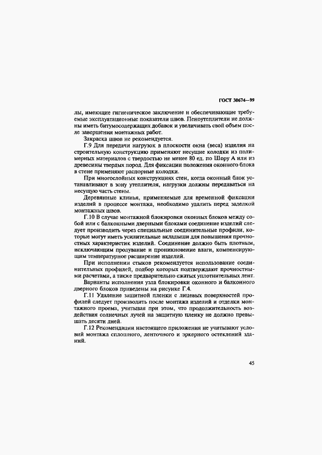 Страница 50 ГОСТ 30674-99