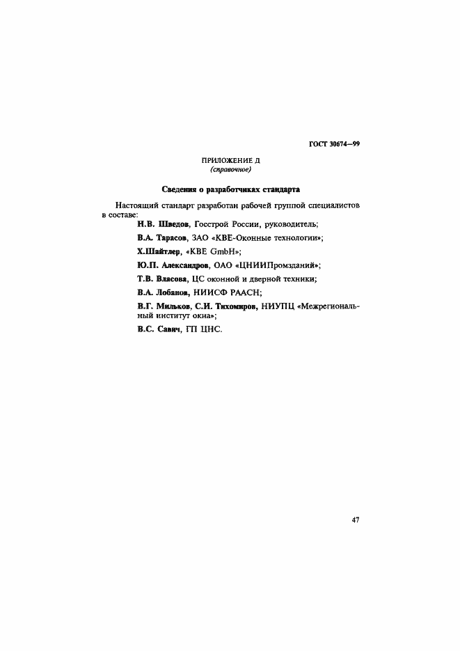 Страница 52 ГОСТ 30674-99