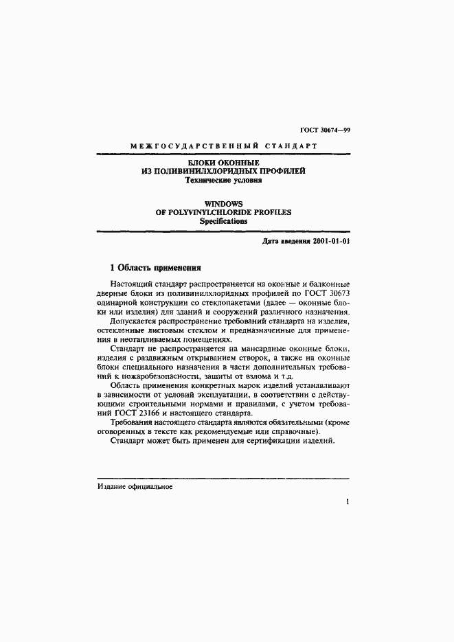 Страница 6 ГОСТ 30674-99