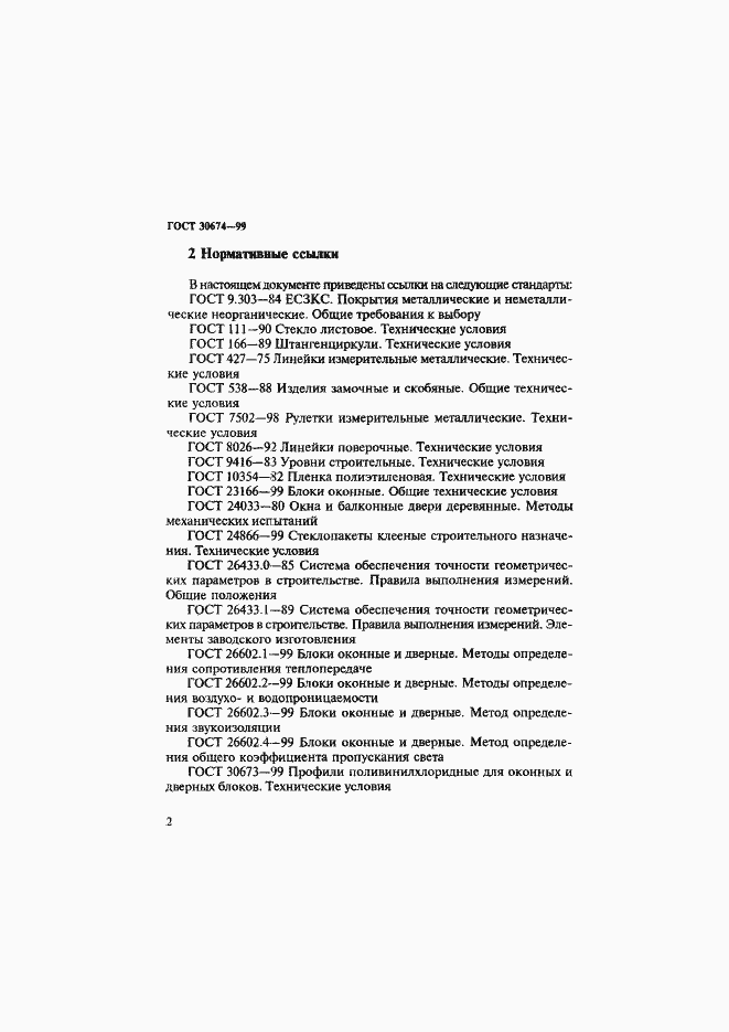 Страница 7 ГОСТ 30674-99