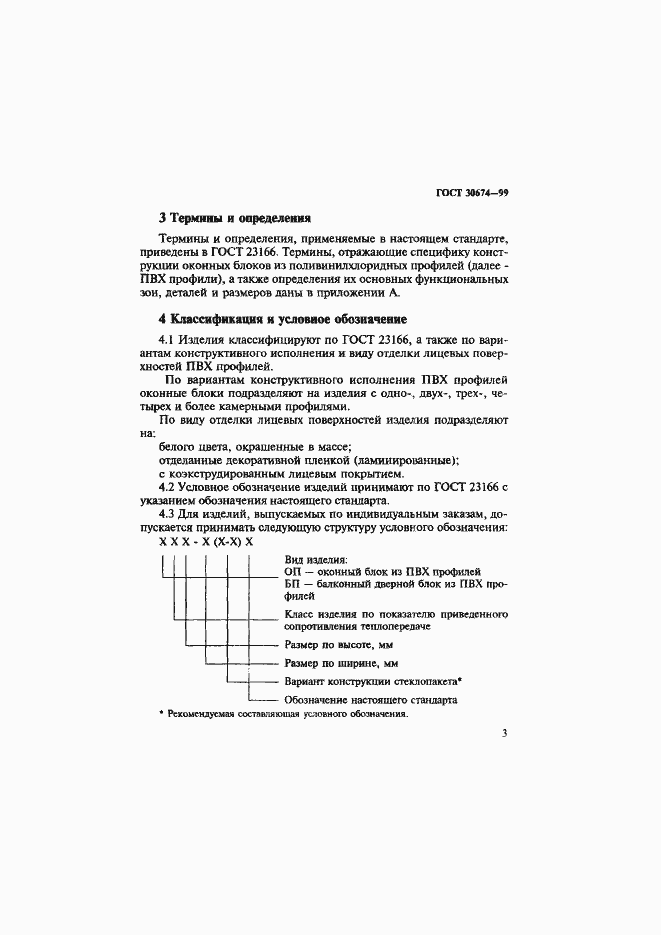 Страница 8 ГОСТ 30674-99