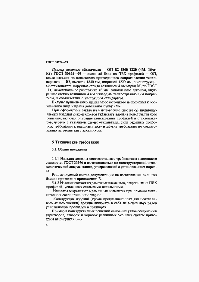 Страница 9 ГОСТ 30674-99