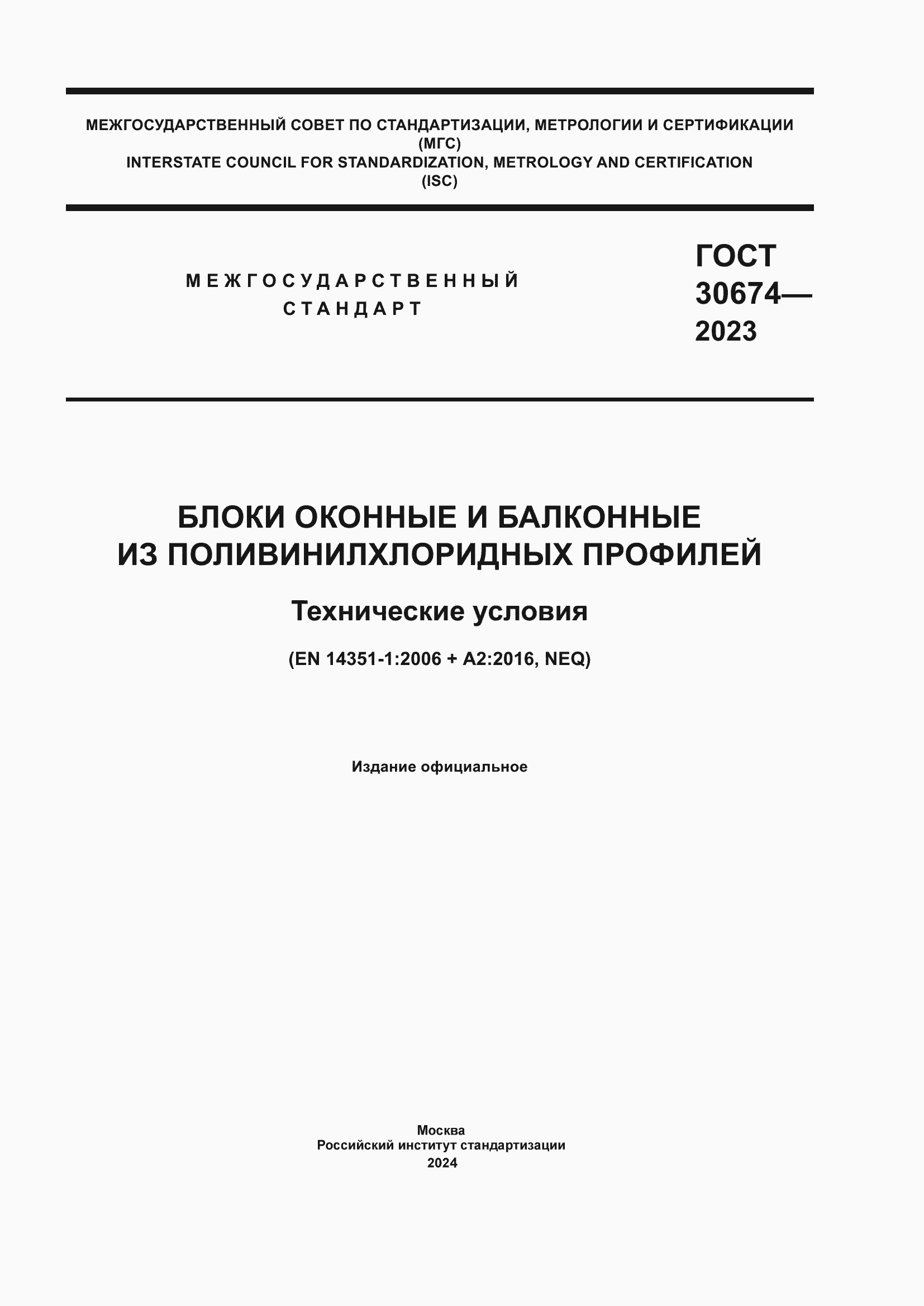 Страница 1 ГОСТ 30674-2023